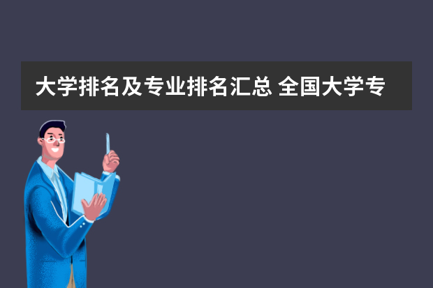大学排名及专业排名汇总 全国大学专业排名一览表
